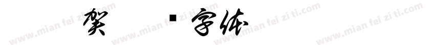 綺綺 賀字体转换